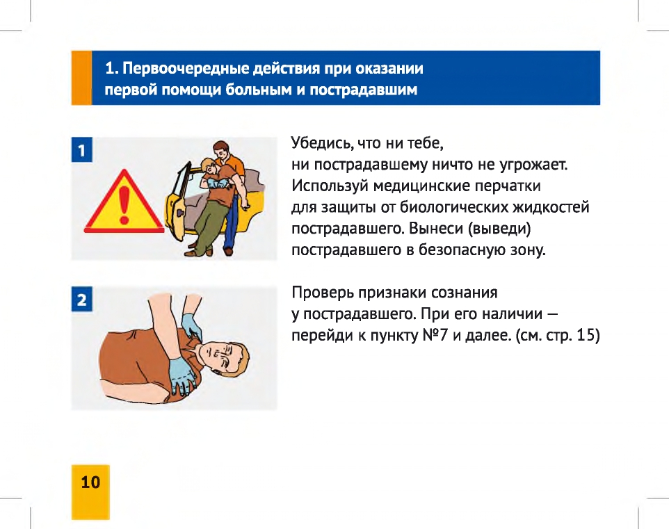 Укажите первое действие согласно универсальной схемы оказания первой помощи на месте происшествия