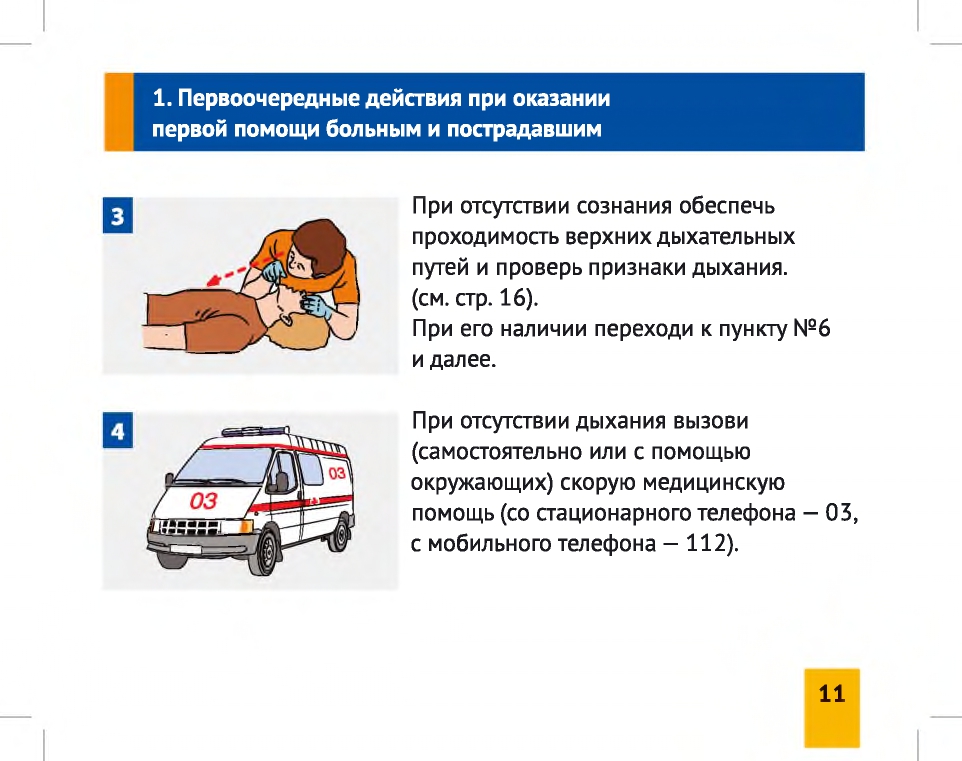 Укажите первое действие согласно универсальной схемы оказания первой помощи на месте происшествия