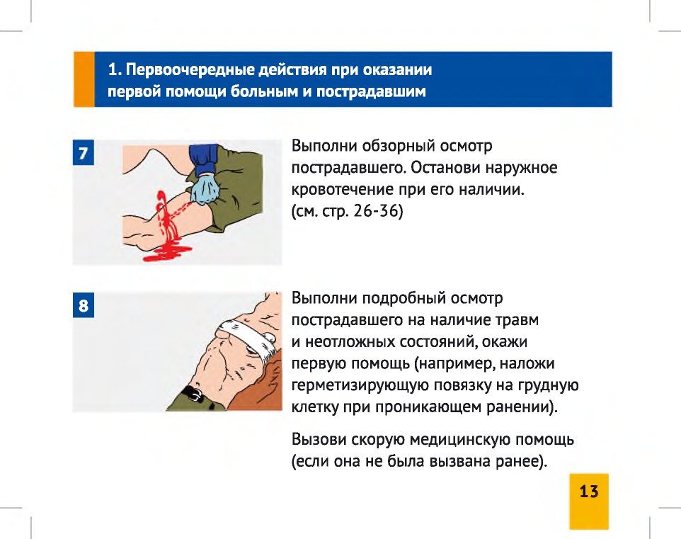 Самостоятельно составить схему последовательности действий на месте аварии до прибытия помощи